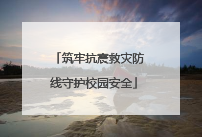 筑牢抗震救灾防线守护校园安全