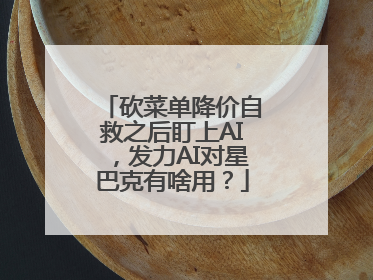 砍菜单降价自救之后盯上AI，发力AI对星巴克有啥用？