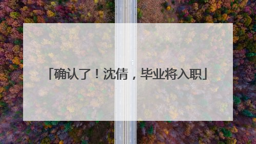 确认了！沈倩，毕业将入职