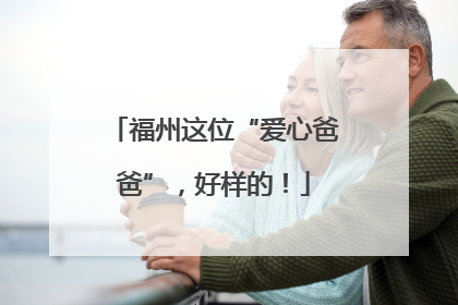 福州这位“爱心爸爸”，好样的！