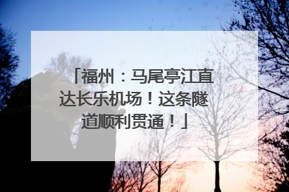 福州：马尾亭江直达长乐机场！这条隧道顺利贯通！
