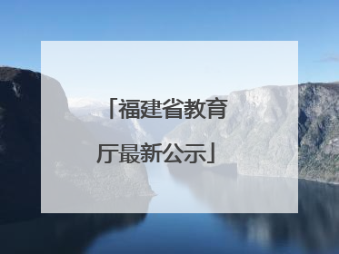 福建省教育厅最新公示