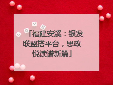福建安溪：银发联盟搭平台，思政悦读谱新篇