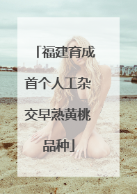 福建育成首个人工杂交早熟黄桃品种
