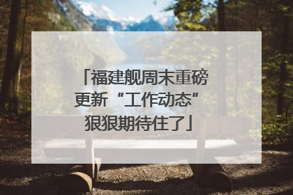 福建舰周末重磅更新“工作动态” 狠狠期待住了