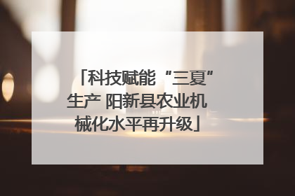 科技赋能“三夏”生产 阳新县农业机械化水平再升级