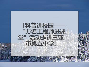 科普进校园——“万名工程师进课堂”活动走进三亚市第五中学