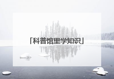 科普馆里学知识