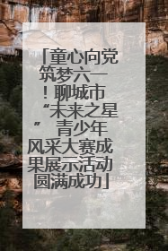 童心向党 筑梦六一！聊城市 “未来之星” 青少年风采大赛成果展示活动圆满成功