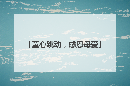 童心跳动，感恩母爱