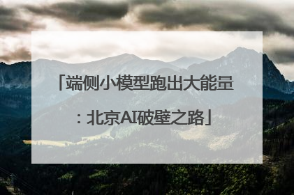 端侧小模型跑出大能量：北京AI破壁之路