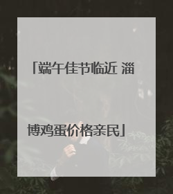 端午佳节临近 淄博鸡蛋价格亲民