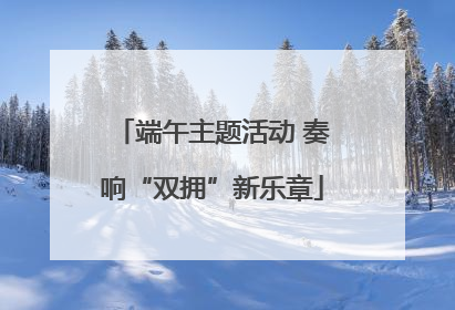 端午主题活动 奏响“双拥”新乐章