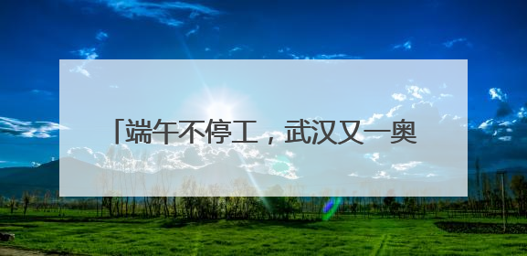 端午不停工，武汉又一奥特莱斯进入开业倒计时