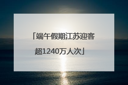 端午假期江苏迎客超1240万人次