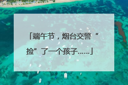端午节，烟台交警“捡”了一个孩子……