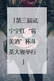 第三届武宁宁红“省美酒”杯斗茶大赛举行