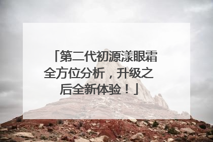 第二代初源漾眼霜全方位分析，升级之后全新体验！
