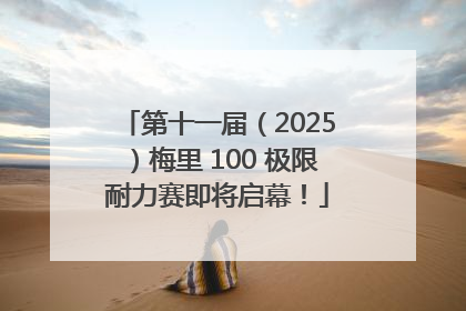 第十一届（2025）梅里 100 极限耐力赛即将启幕！