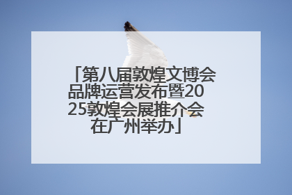 第八届敦煌文博会品牌运营发布暨2025敦煌会展推介会在广州举办