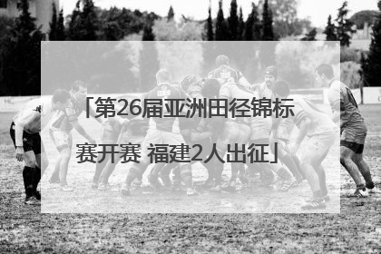 第26届亚洲田径锦标赛开赛 福建2人出征