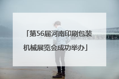 第56届河南印刷包装机械展览会成功举办