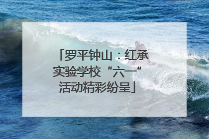 罗平钟山：红承实验学校“六一”活动精彩纷呈