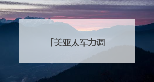 美亚太军力调整？盟友慌了