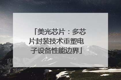 美光芯片：多芯片封装技术重塑电子设备性能边界