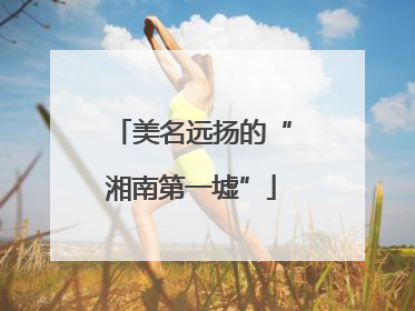 美名远扬的“湘南第一墟”