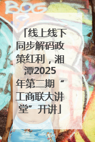 线上线下同步解码政策红利，湘潭2025年第二期“工商联大讲堂”开讲