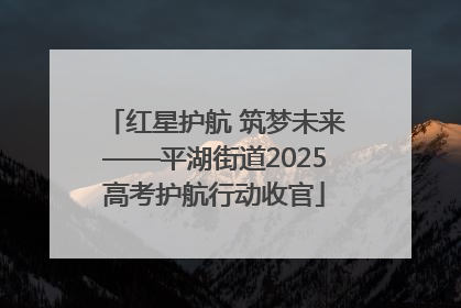 红星护航 筑梦未来——平湖街道2025高考护航行动收官