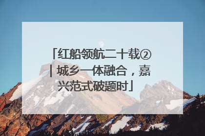 红船领航二十载②｜城乡一体融合，嘉兴范式破题时