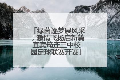 绿茵逐梦展风采，激情飞扬启新篇 宜宾筠连三中校园足球联赛开赛