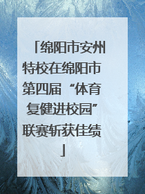 绵阳市安州特校在绵阳市第四届“体育复健进校园”联赛斩获佳绩