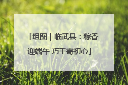 组图｜临武县：粽香迎端午 巧手寄初心