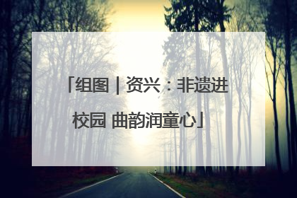组图｜资兴：非遗进校园 曲韵润童心