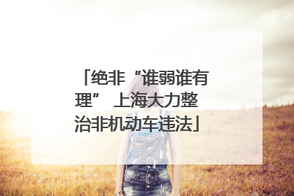绝非“谁弱谁有理” 上海大力整治非机动车违法