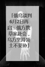 俄乌谈判6月2日再启：俄方携草案赴会，乌方坚持领土不妥协
