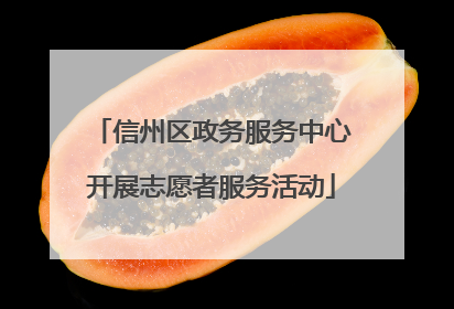 信州区政务服务中心开展志愿者服务活动