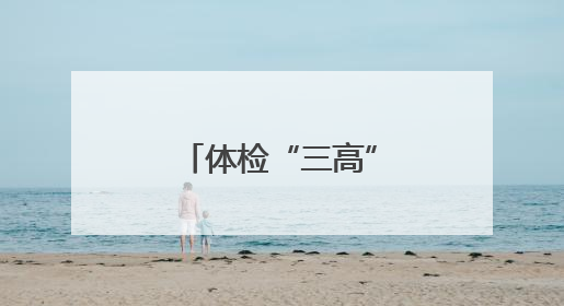 体检“三高”异常，如何进行健康管理？