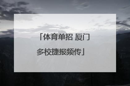 体育单招 厦门多校捷报频传