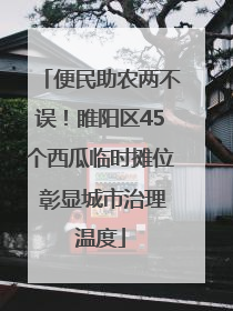 便民助农两不误！睢阳区45个西瓜临时摊位 彰显城市治理温度