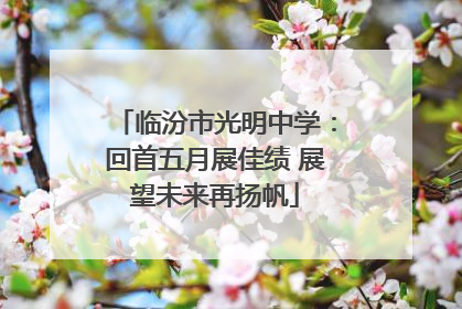 临汾市光明中学：回首五月展佳绩 展望未来再扬帆