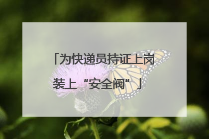 为快递员持证上岗装上“安全阀”