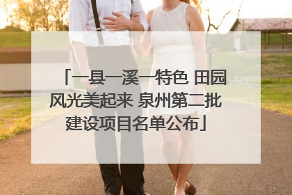 一县一溪一特色 田园风光美起来 泉州第二批建设项目名单公布