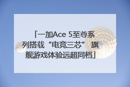 一加Ace 5至尊系列搭载“电竞三芯” 旗舰游戏体验远超同档