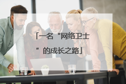 一名“网络卫士”的成长之路