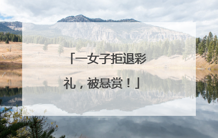一女子拒退彩礼，被悬赏！
