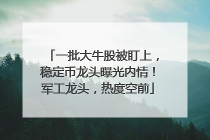 一批大牛股被盯上，稳定币龙头曝光内情！军工龙头，热度空前